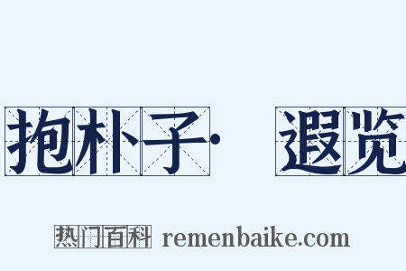 抱朴子·遐览是什么意思的图片
